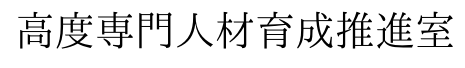 高度専門人材育成推進室