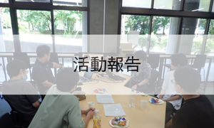 活動報告